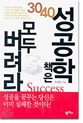30 40 성공학 책은 모두 버려라