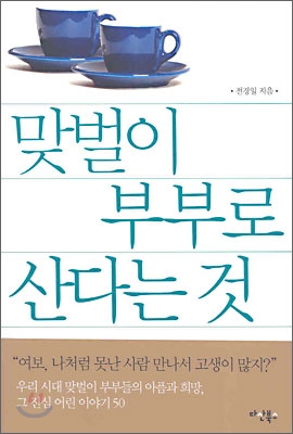 맞벌이 부부로 산다는 것