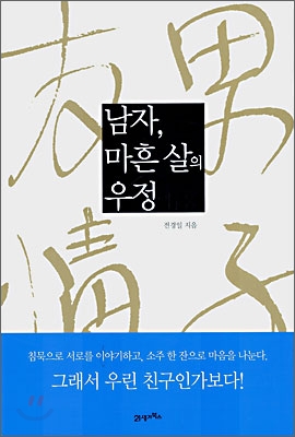 남자 마흔살의 우정