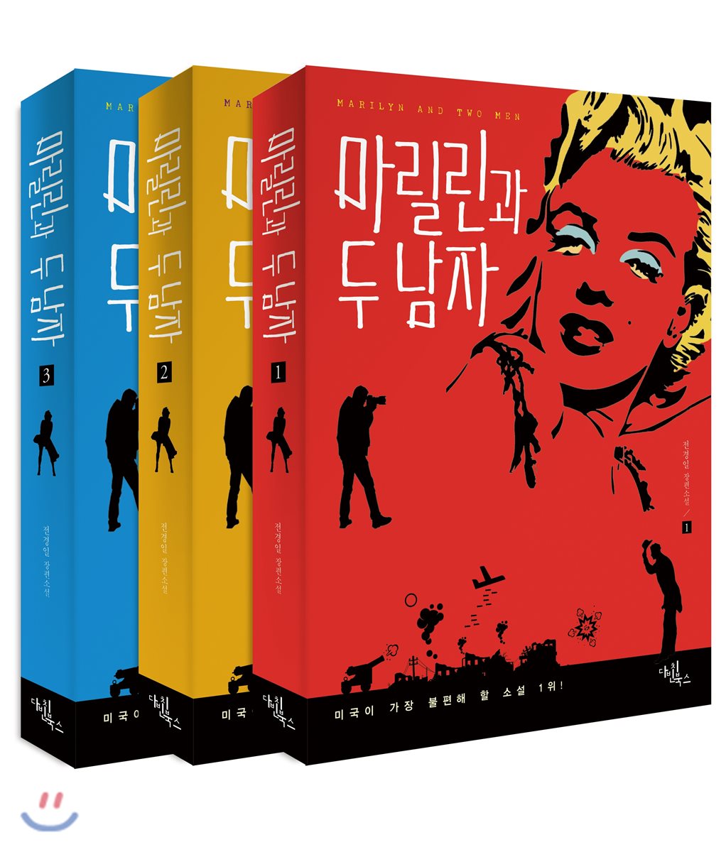 마릴린과 두 남자1,2,3 