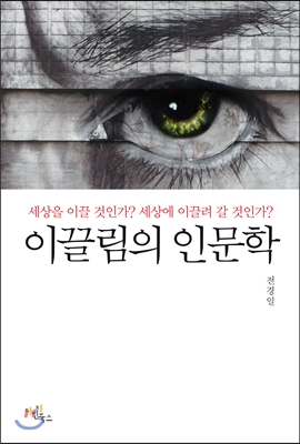 이끌림의 인문학 