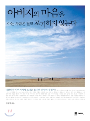 아버지의 마음을 아는 사람은 결코 포기하지 않습니다