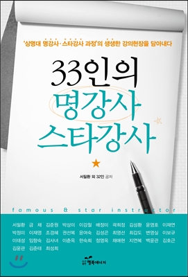33인의 명강사, 스타강사