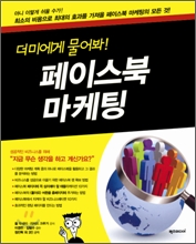 감수) 페이스북 마케팅 더미에게 물어봐