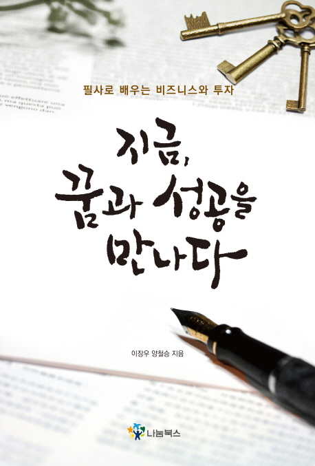지금, 꿈과 성공을 만나다