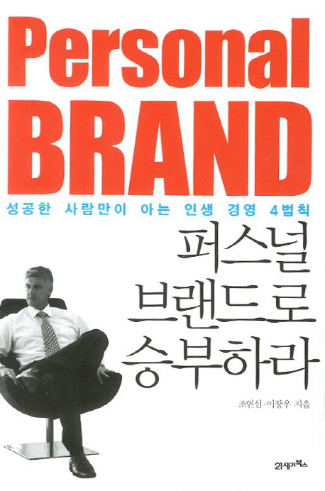 퍼스널브랜드로 승부하라