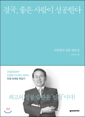 결국, 좋은 사람이 성공한다