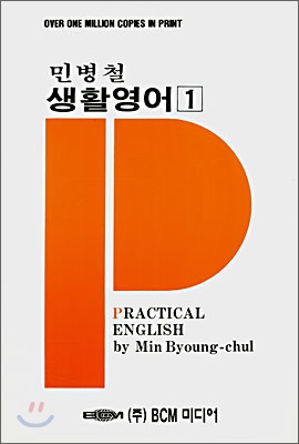 민병철 생활영어