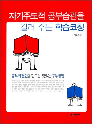 자기주도적 공부습관을 길러주는 학습 코칭