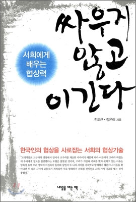 서희에게 배우는 협상력, 싸우지 않고 이긴다