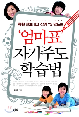엄마표 자기주도 학습법