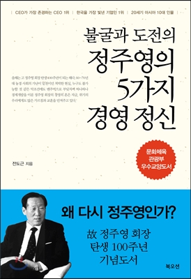 불굴과 도전의 정주영의 5가지 경영 정신