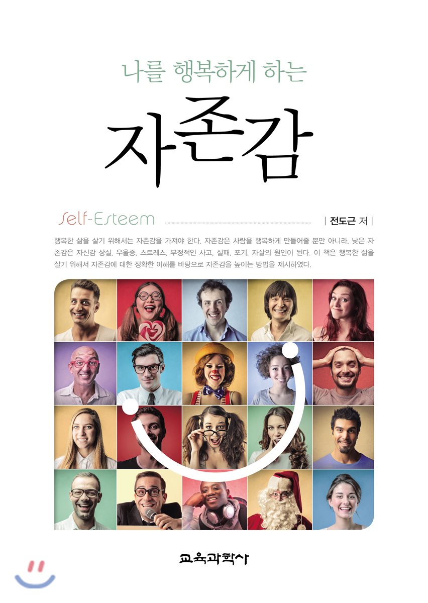 나를 행복하게 하는 자존감