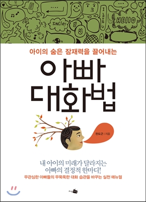 아이의 숨은 잠재력을 끌어내는 아빠 대화법