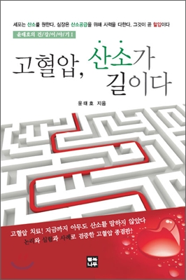 고혈압 산소가 길이다