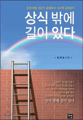 상식 밖에 길이 있다