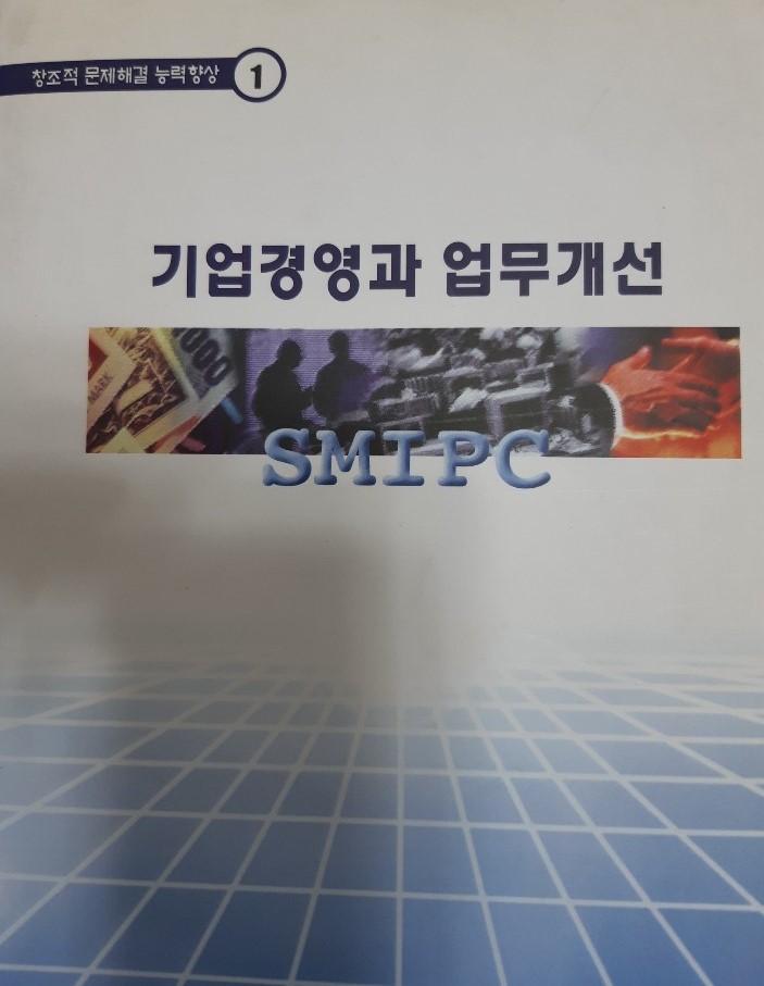 기업경영과 업무개선