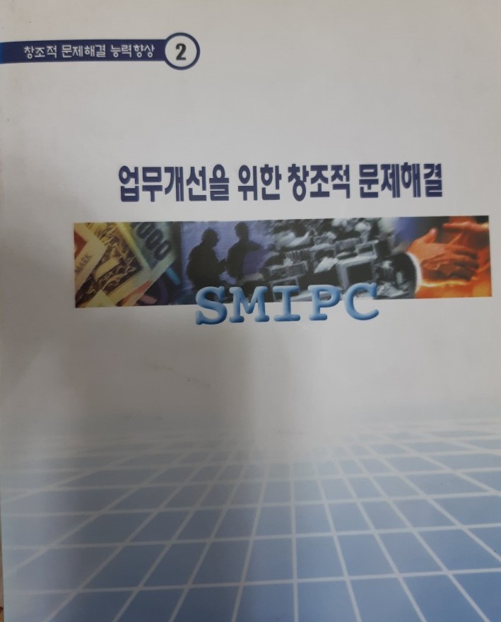 업무개선을 위한 창조적 문제해결