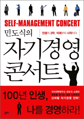 민도식의 자기경영콘서트