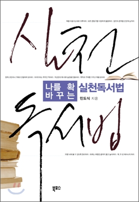 나를 확 바꾸는 실천독서법