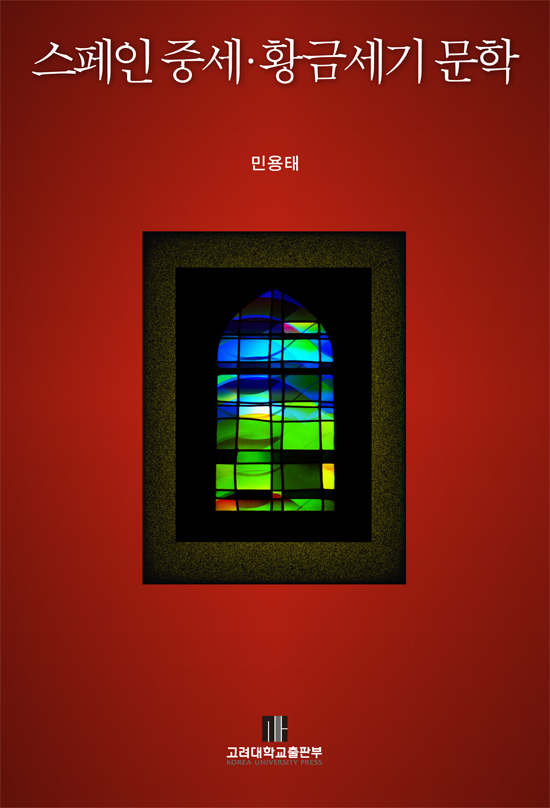스페인 중세· 황금세기 문학