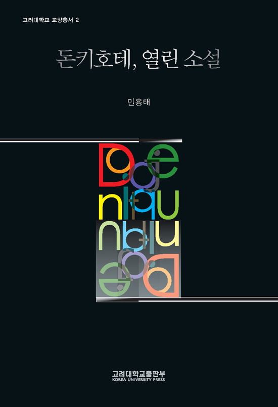 돈키호테, 열린 소설