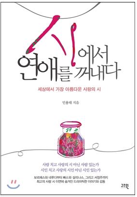 시에서 연애를 꺼내다