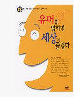 유머를 밝히면 세상이 즐겁다