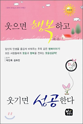 웃으면 행복하고 웃기면 성공한다