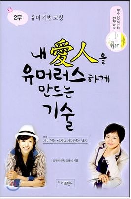 애인을 유머러스하게 만드는 기술