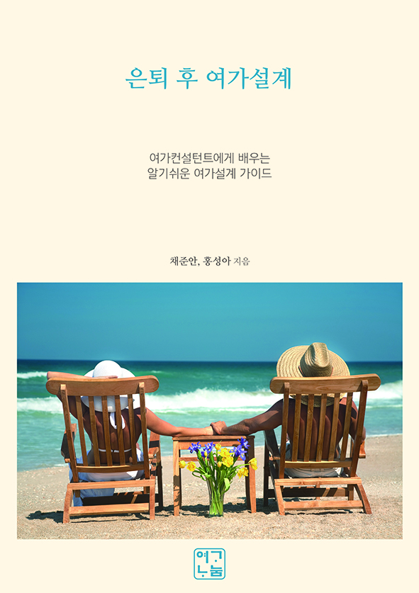은퇴 후 여가설계