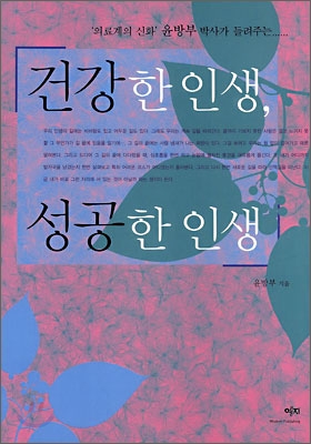 건강한 인생, 성공한 인생