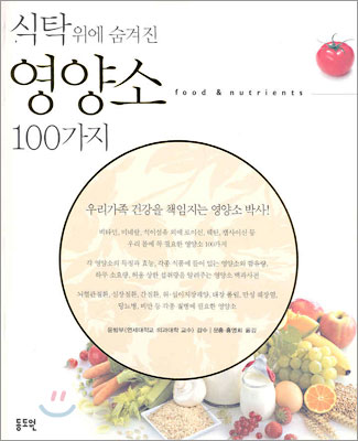 식탁 위에 숨겨진 영양소 100가지