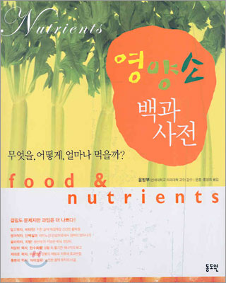 영양소 백과사전
