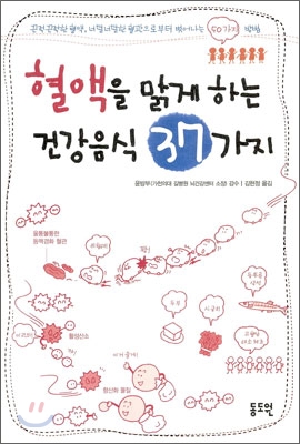 혈액을 맑게 하는 건강음식 37가지