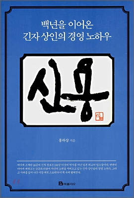 신용 - 백년을 이오온 긴자 상인의 경영 노하우 
