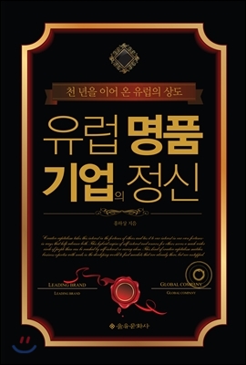 유럽 명품기업의 정신