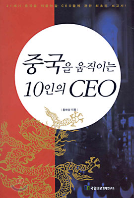 중국을 움직이는 10인의 CEO