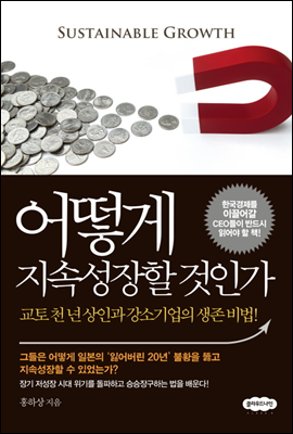 어떻게 지속성장할 것인가?