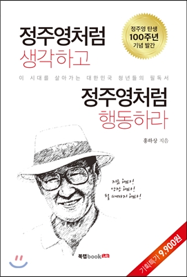 정주영처럼 생각하고 행동하라