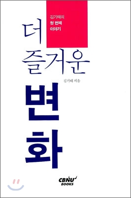더 즐거운 변화 (2011. 충북대 출판사업부)