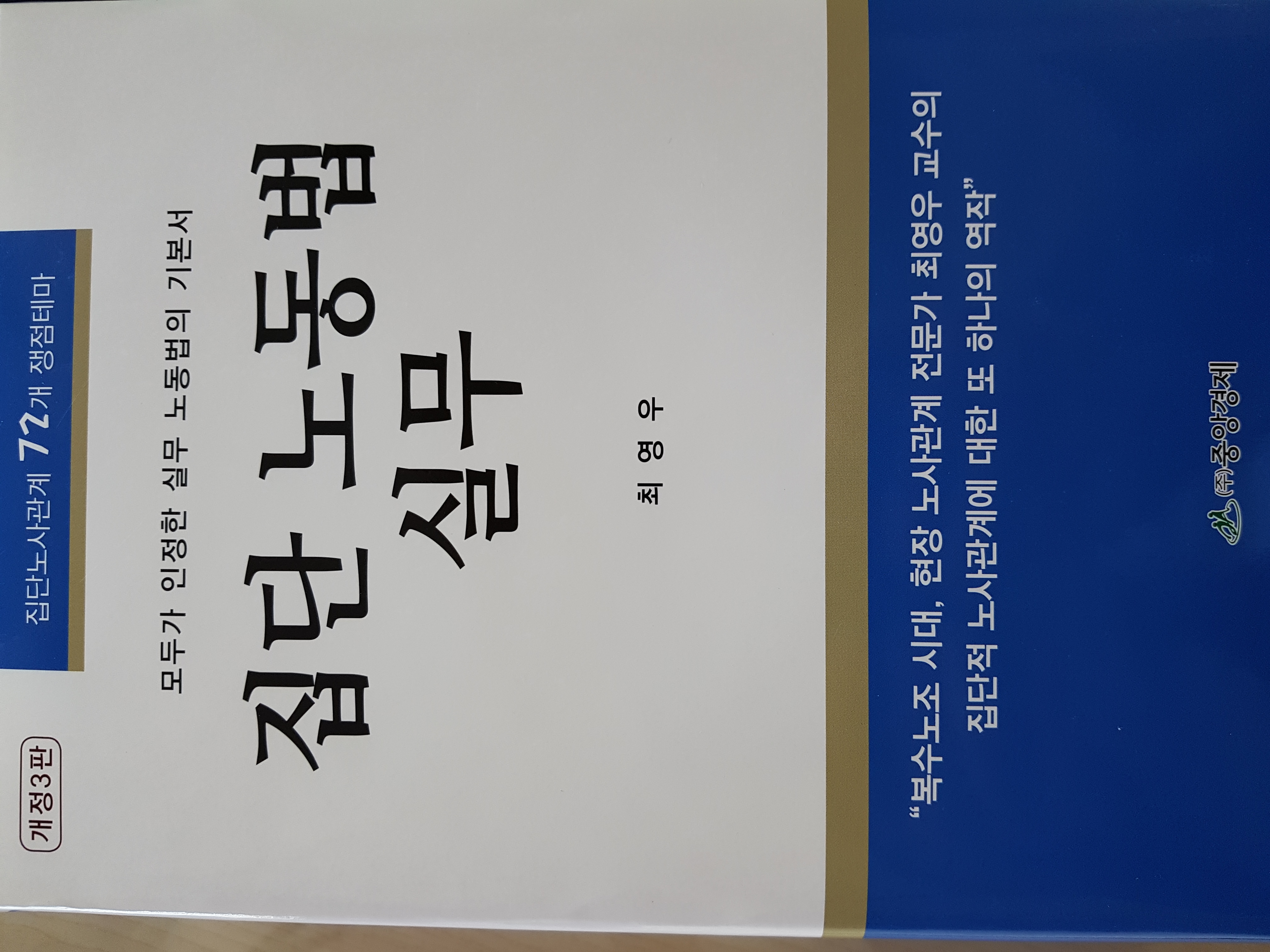 집단 노동법 실무(중앙경제, 2019, 개정4판)