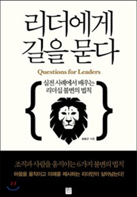 리더에게 길을 묻다