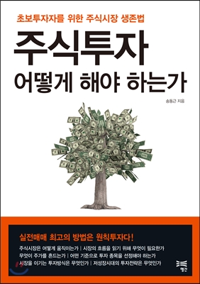 주식투자 어떻게 해야 하는가 