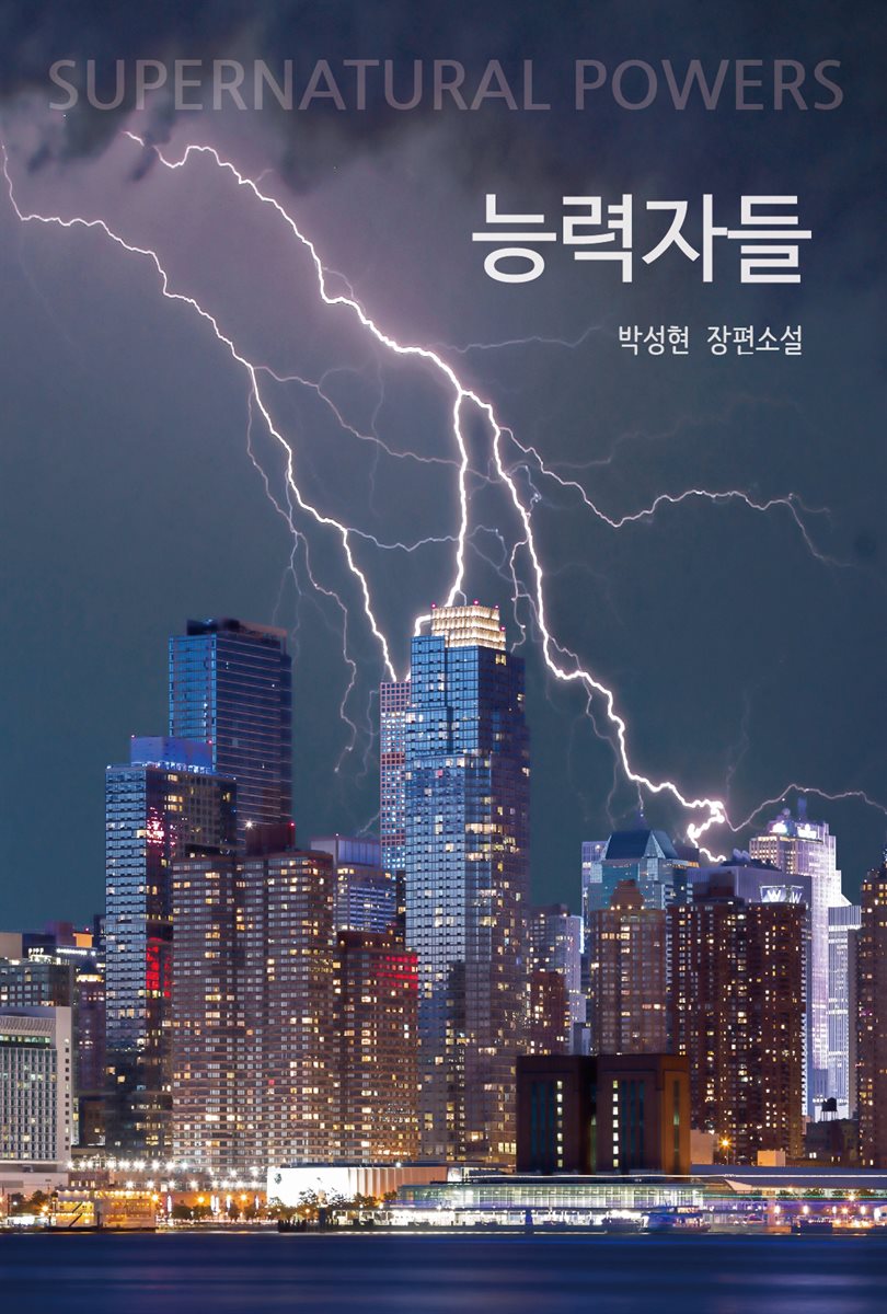 능력자들