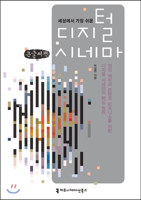 세상에서 가장 쉬운 디지털 시네마
