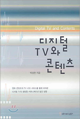 디지털 TV와 콘텐츠