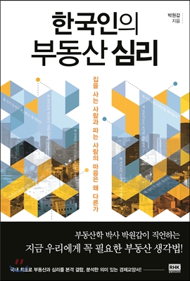 한국인의 부동산 심리 