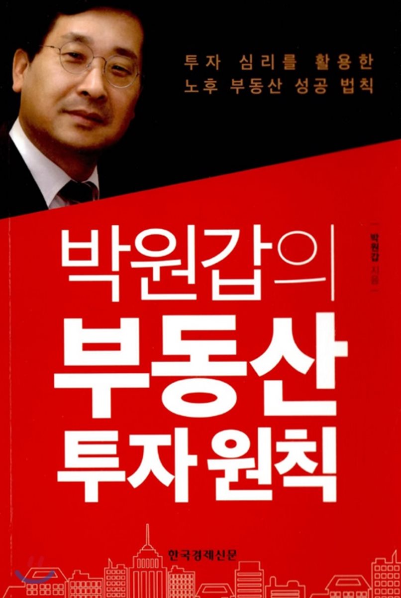 박원갑의 부동산투자원칙