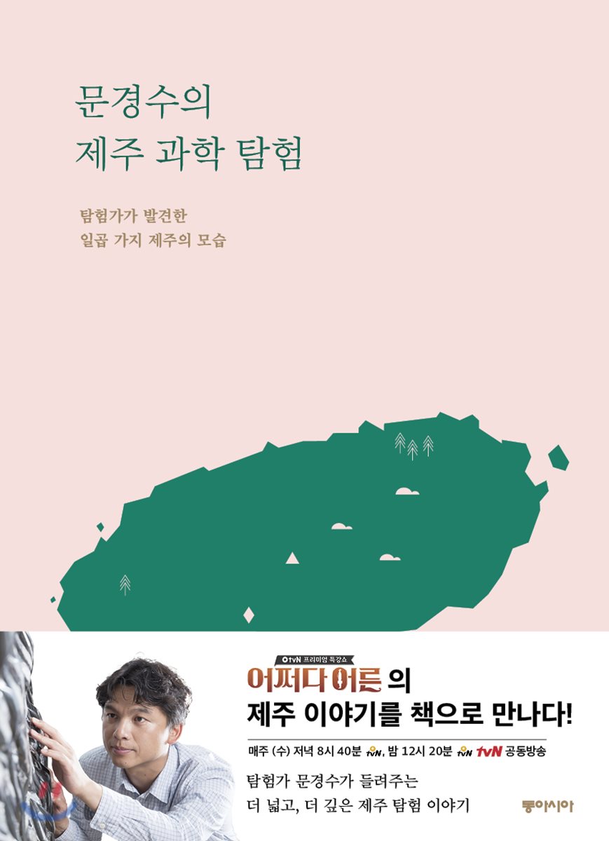 문경수의 제주과학탐험